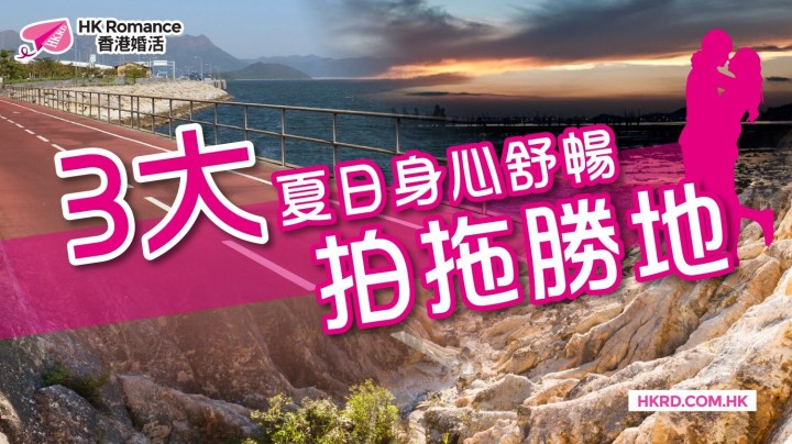 愛情分享 - 3大夏日身心舒暢拍拖勝地 (新界篇) - HK Romance Dating | Speed Dating Hong Kong - matching 、配對 、約會 、 交友、結識異性專家